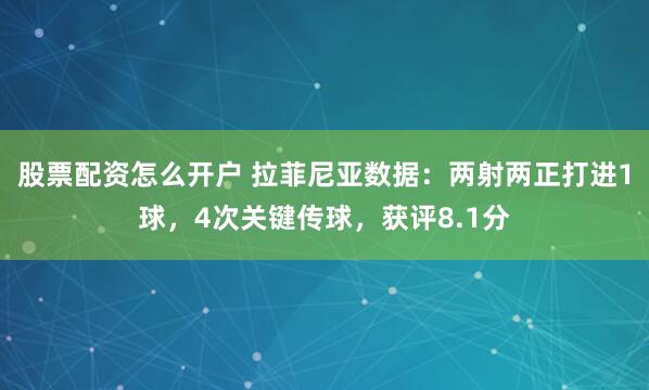 股票配资怎么开户 拉菲尼亚数据：两射两正打进1球，4次关键传球，获评8.1分