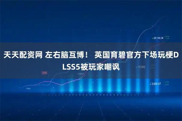 天天配资网 左右脑互博！ 英国育碧官方下场玩梗DLSS5被玩家嘲讽