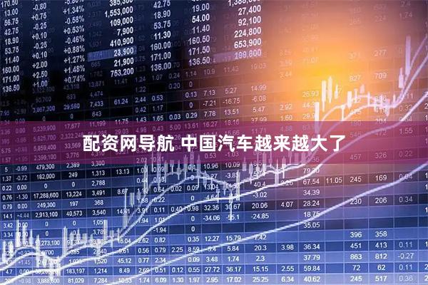 配资网导航 中国汽车越来越大了